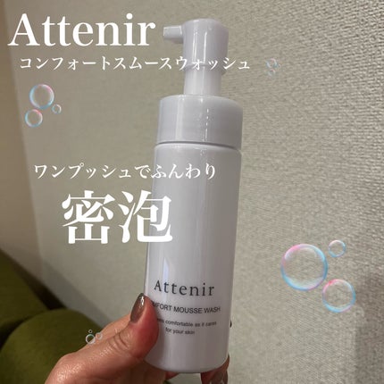 コンフォートムースウォッシュ/アテニア/泡洗顔を使ったクチコミ(1枚目)