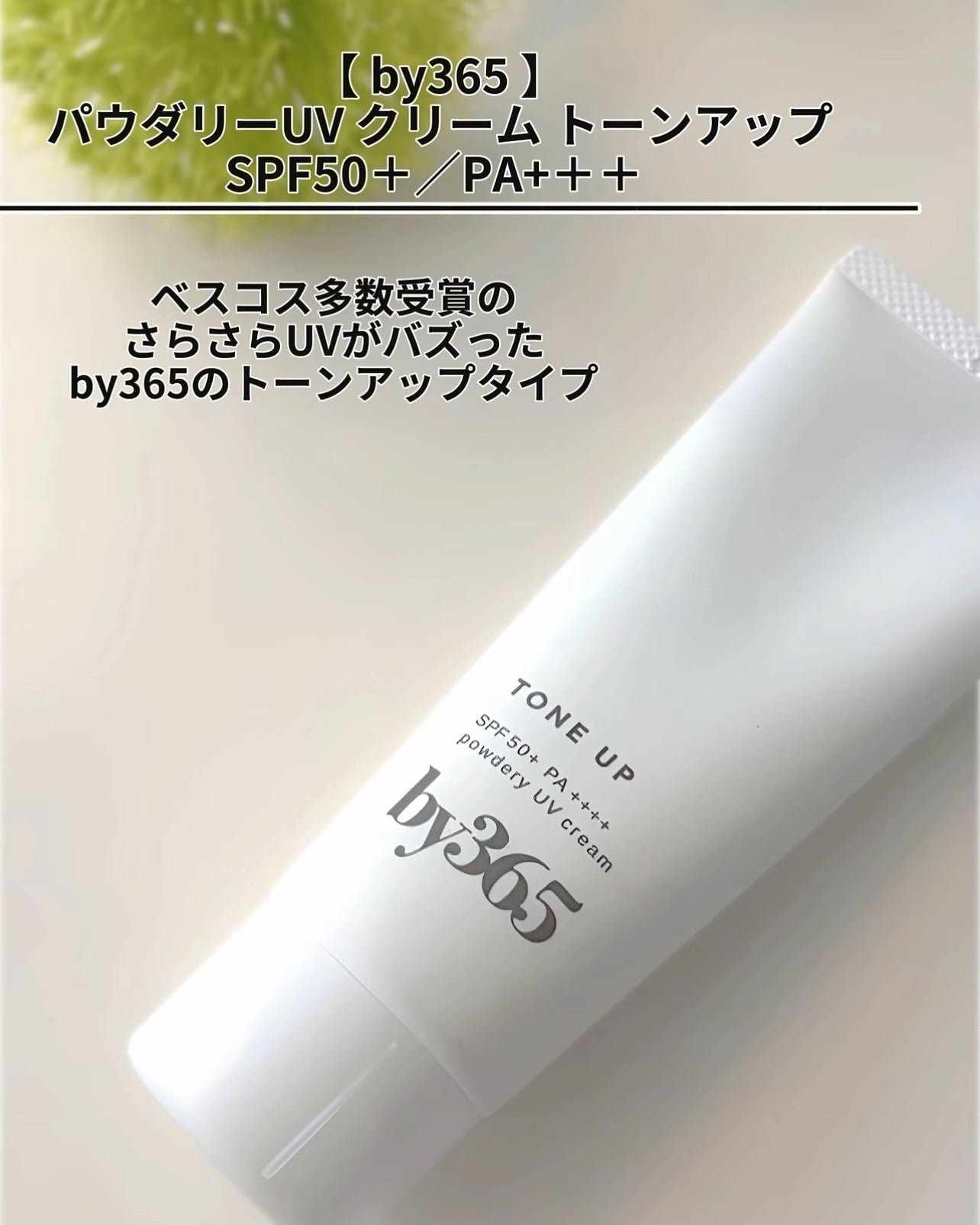 by365 パウダリーUVクリーム トーンアップ/ナリスアップ/日焼け止め・UVケアを使ったクチコミ(2枚目)
