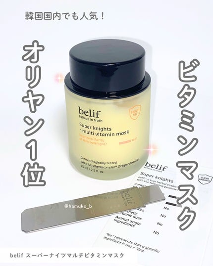 スーパーナイツ ビタミンマスク/belif/フェイスクリームを使ったクチコミ(1枚目)