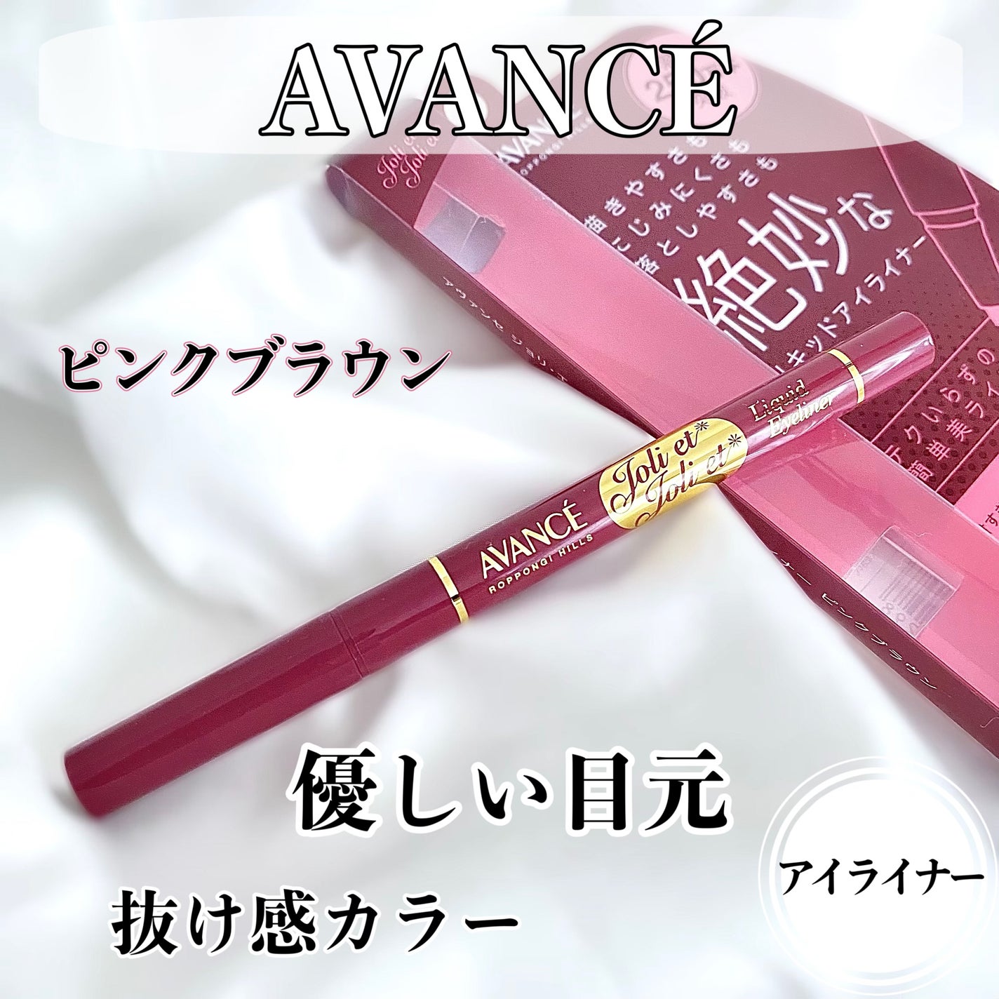 アヴァンセ ジョリ・エ ジョリ・エ リキッドアイライナー/アヴァンセ/リキッドアイライナーを使ったクチコミ(1枚目)