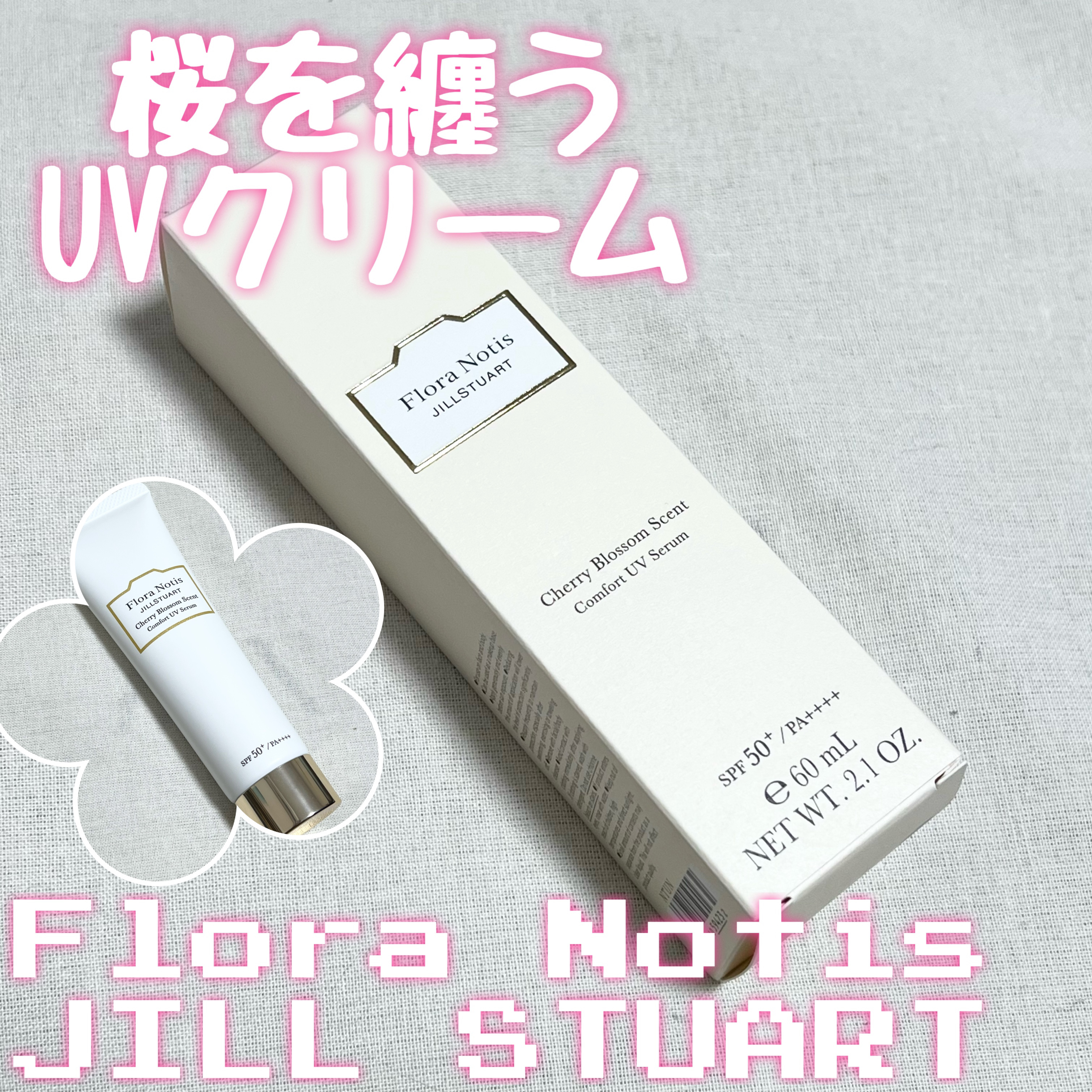 フローラノーティス ジルスチュアート チェリーブロッサム　コンフォートUVセラム/Flora Notis JILL STUART/日焼け止めジェルを使ったクチコミ（1枚目）