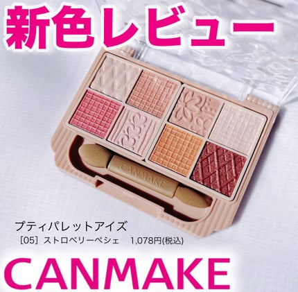 プティパレットアイズ/キャンメイク/パウダーアイシャドウを使ったクチコミ(1枚目)