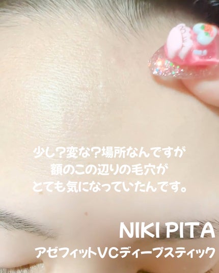 アゼフィット VC ディープスティック/NIKI PITA/美容液を使ったクチコミ(3枚目)