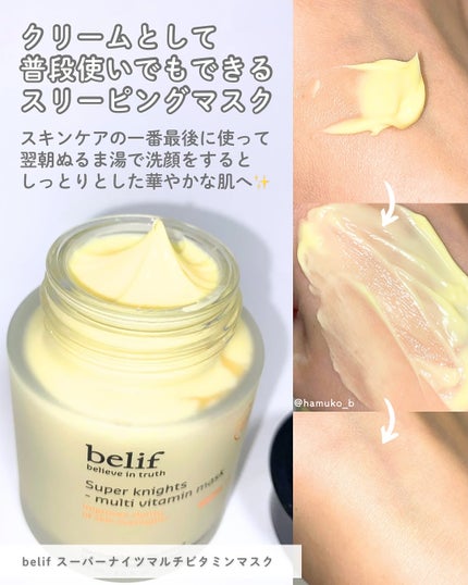 スーパーナイツ ビタミンマスク/belif/フェイスクリームを使ったクチコミ(3枚目)