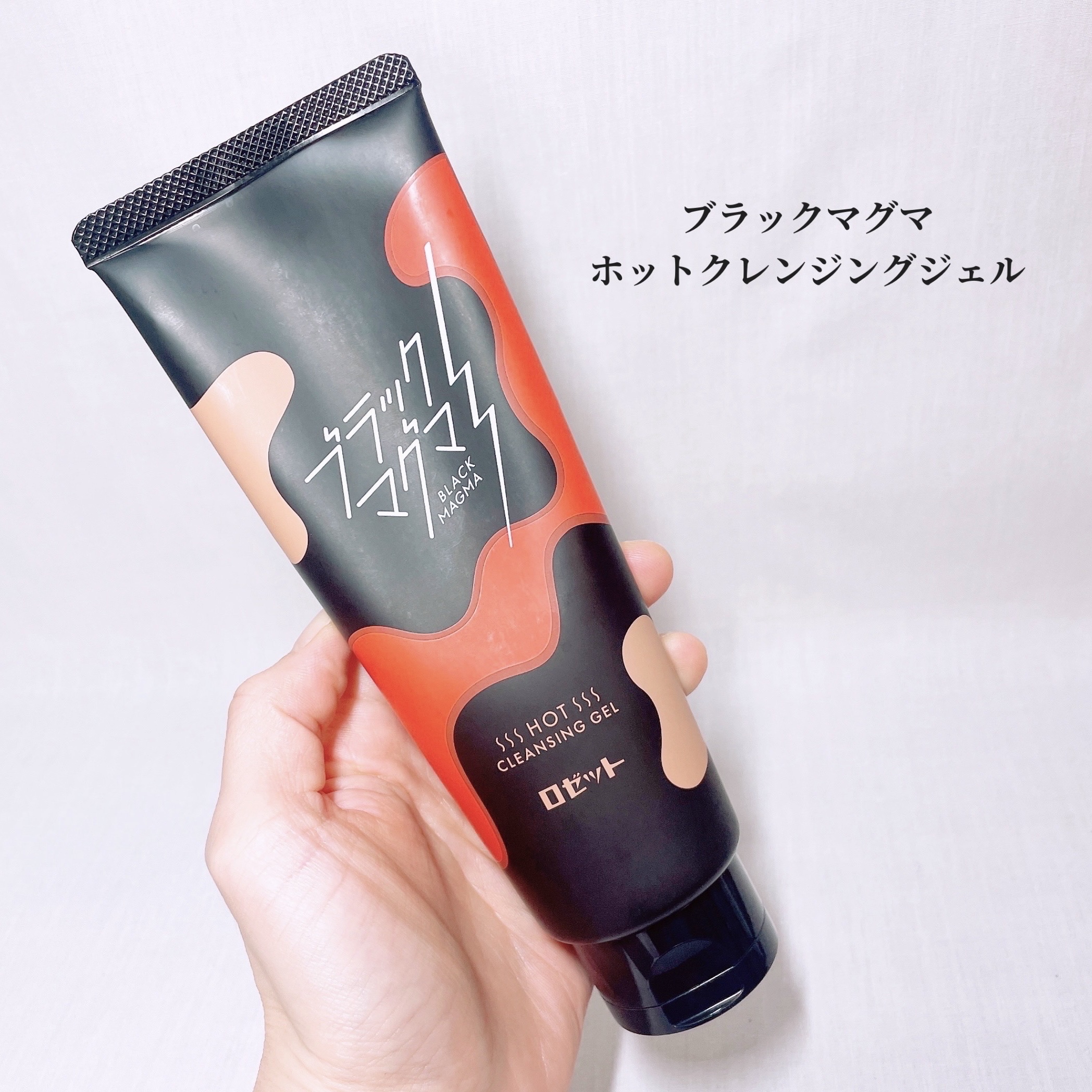 ブラックマグマ ホットクレンジングジェル/ロゼット/クレンジングジェルを使ったクチコミ（2枚目）