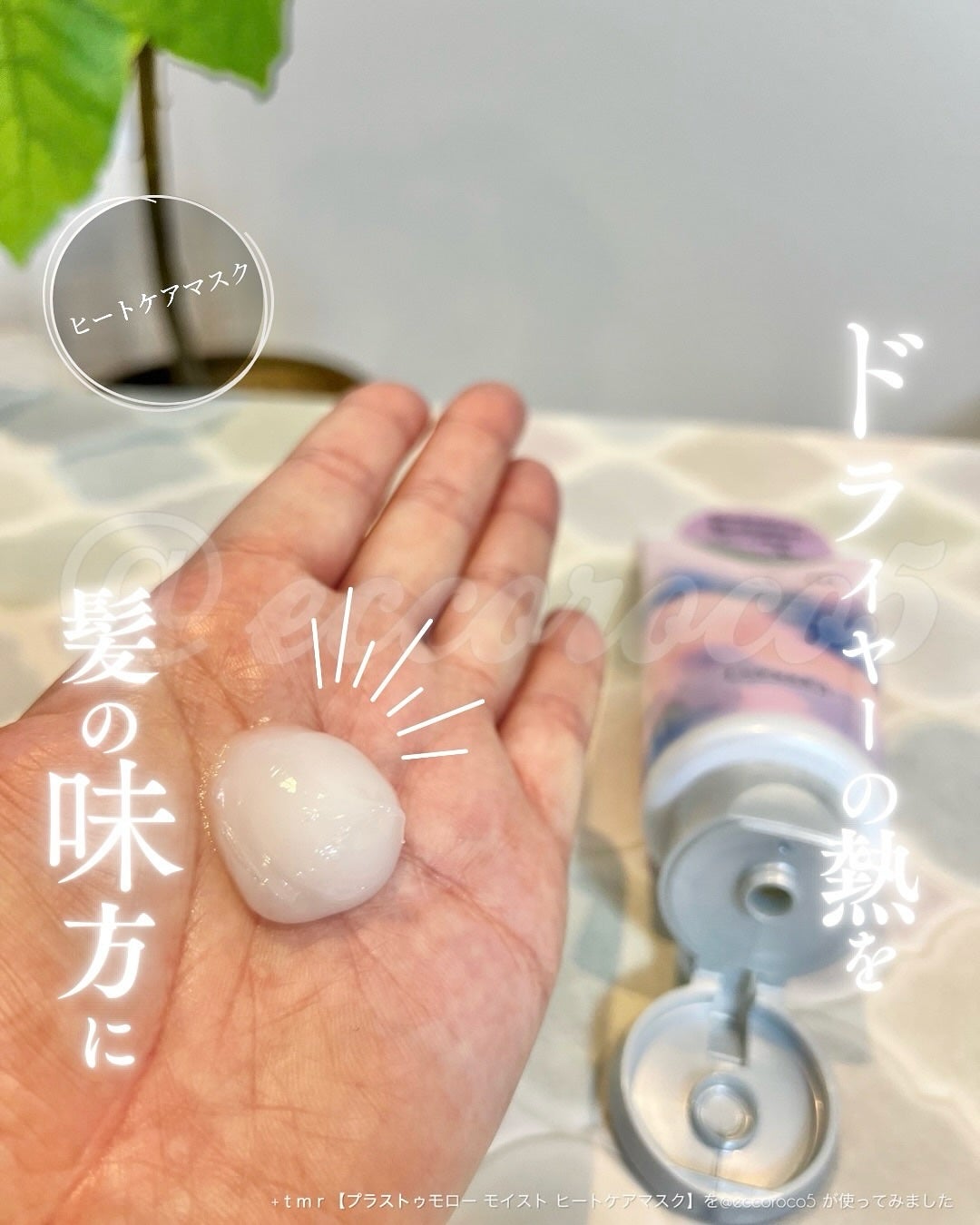 プラストゥモロー モイスト ヒートケアマスク/+tmr/ヘアマスク・ヘアパックを使ったクチコミ(1枚目)