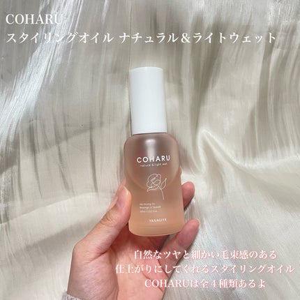 スタイリングオイル<ナチュラル&ライトウェット>/COHARU/ヘアオイルを使ったクチコミ(2枚目)
