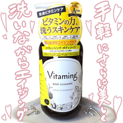 リフレッシングボディソープ(レモン&ベルガモットの香り)/Vitaming/ボディソープを使ったクチコミ(1枚目)