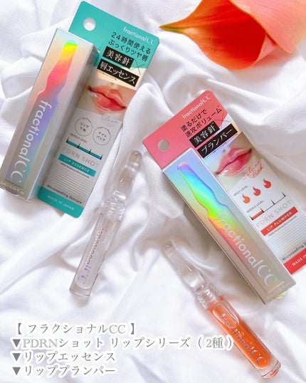 PDRNショット リッププランパー/fractionalCC/リッププランパーを使ったクチコミ(4枚目)