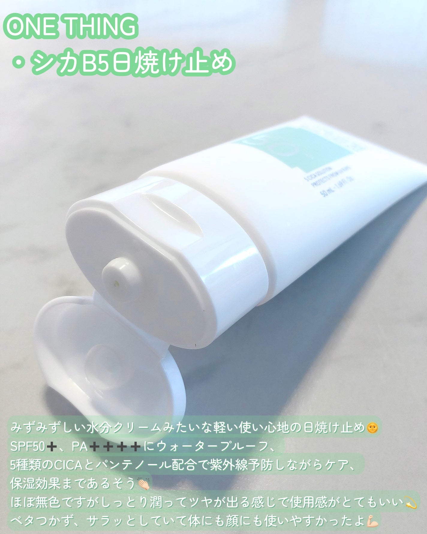 シカB5日焼け止め/ONE THING/日焼け止めクリームを使ったクチコミ(2枚目)