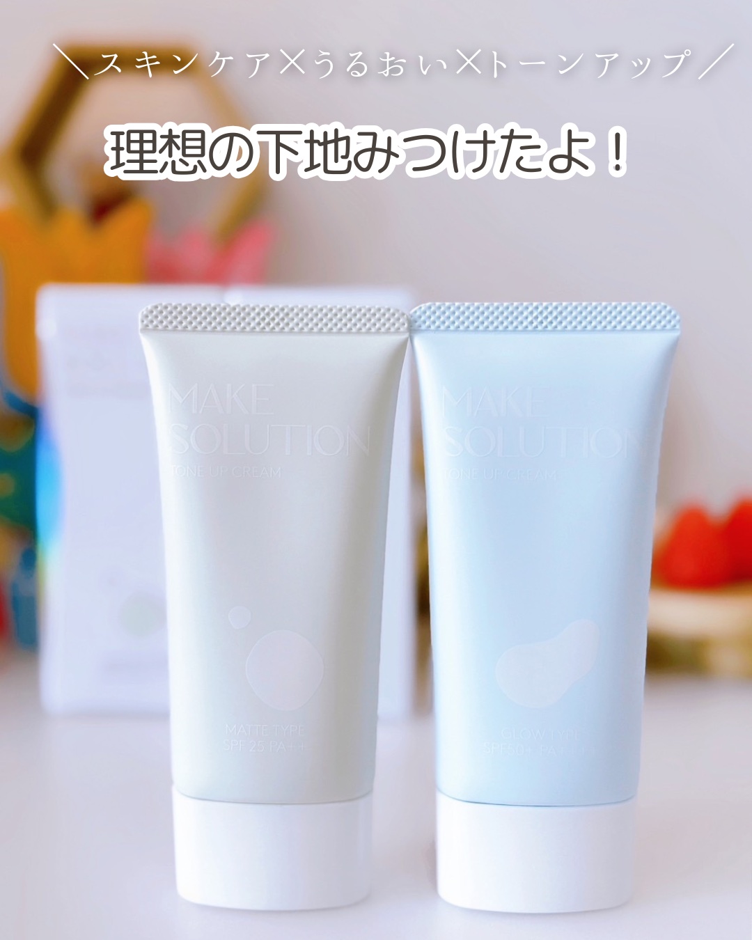 メークソリューション トーンアップクリーム マットタイプ/メークソリューション/化粧下地を使ったクチコミ（1枚目）