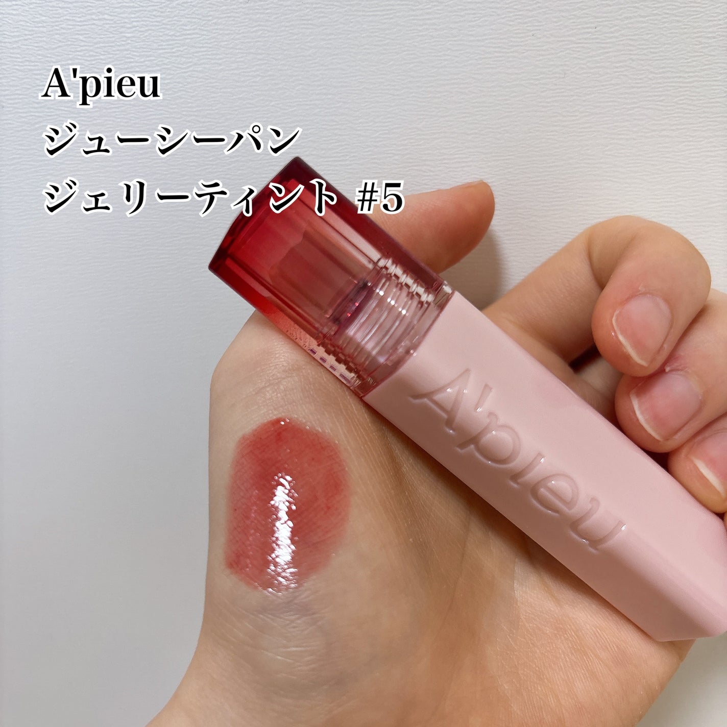 アピュー ジューシーパン ジェリーティント/A’pieu/リップティントを使ったクチコミ(1枚目)