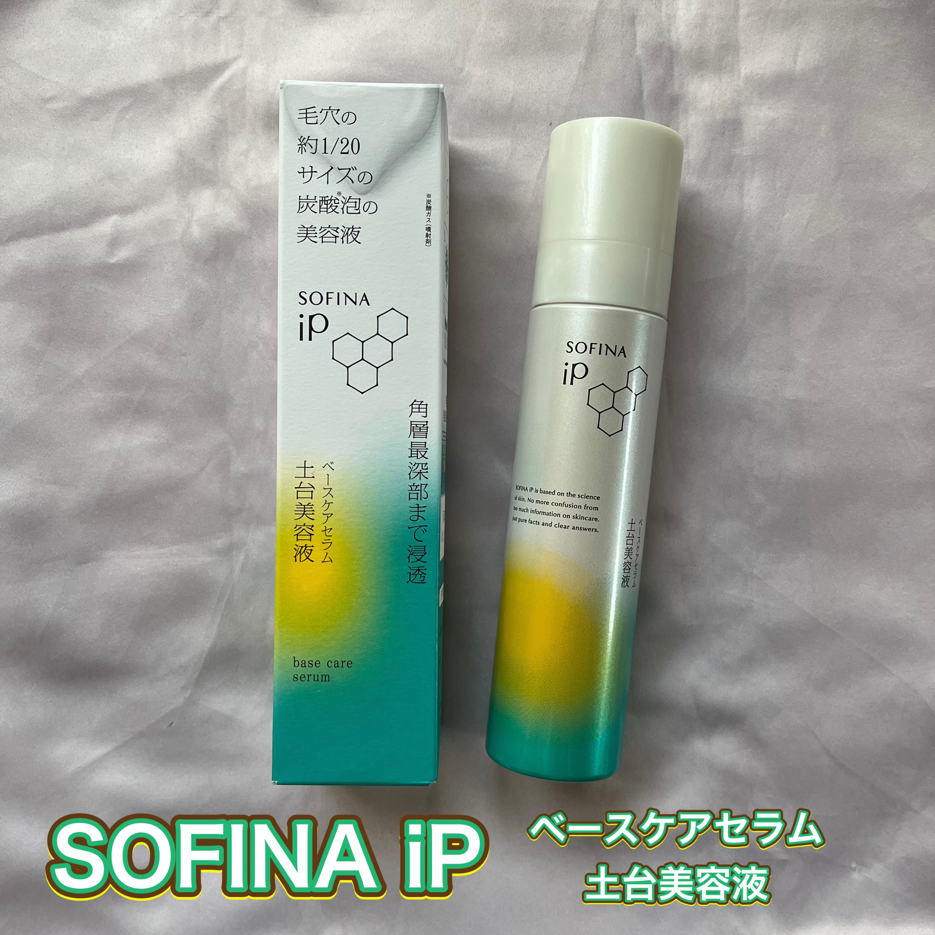 ソフィーナ iP ベースケア セラム＜土台美容液＞/SOFINA iP/美容液を使ったクチコミ（1枚目）