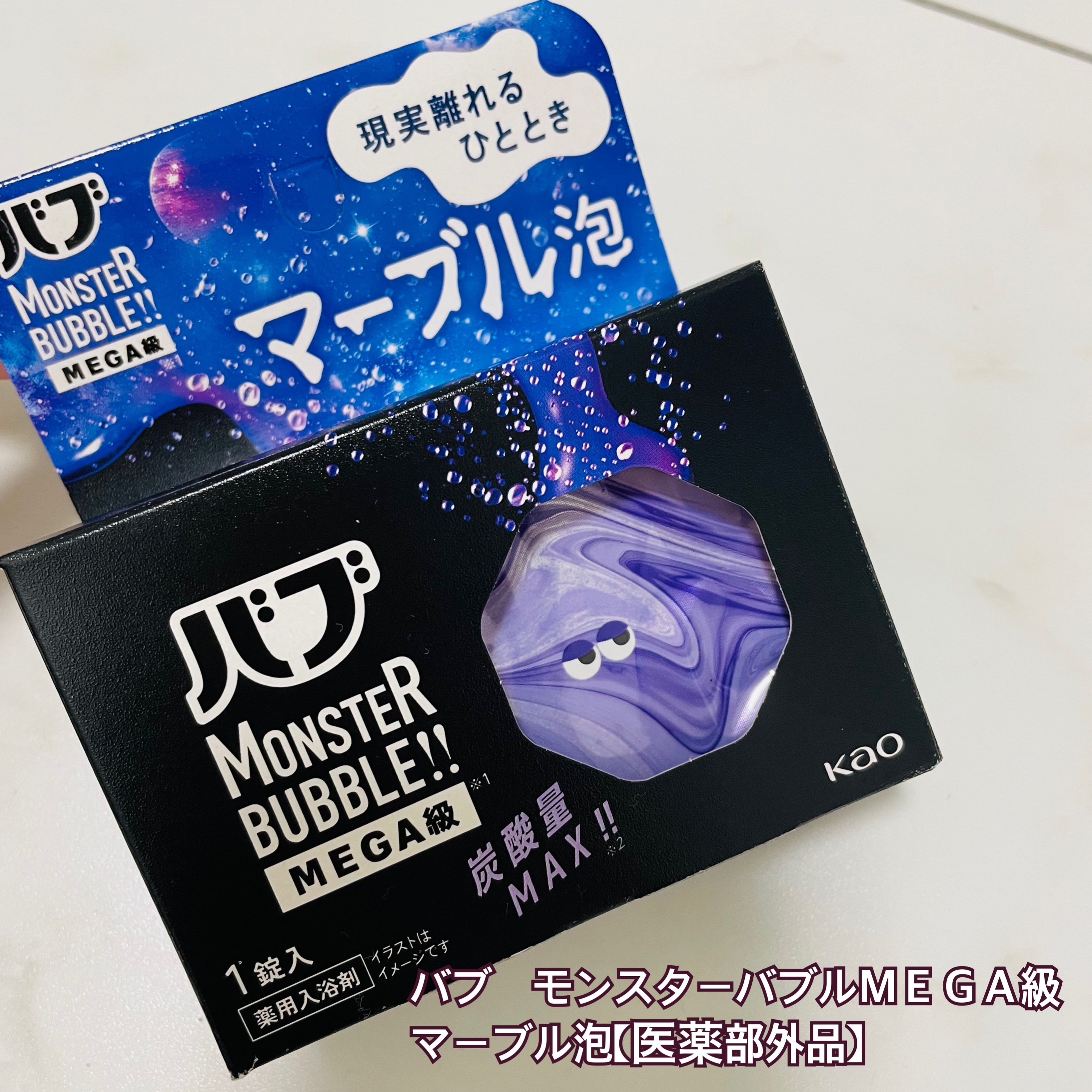 バブ モンスターバブルMEGA級 マーブル泡 ラベンダーカクテルの香り​/バブ/炭酸系入浴剤を使ったクチコミ（1枚目）