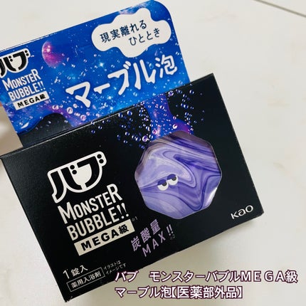バブ モンスターバブルMEGA級 マーブル泡 ラベンダーカクテルの香り/バブ/炭酸系入浴剤を使ったクチコミ(1枚目)