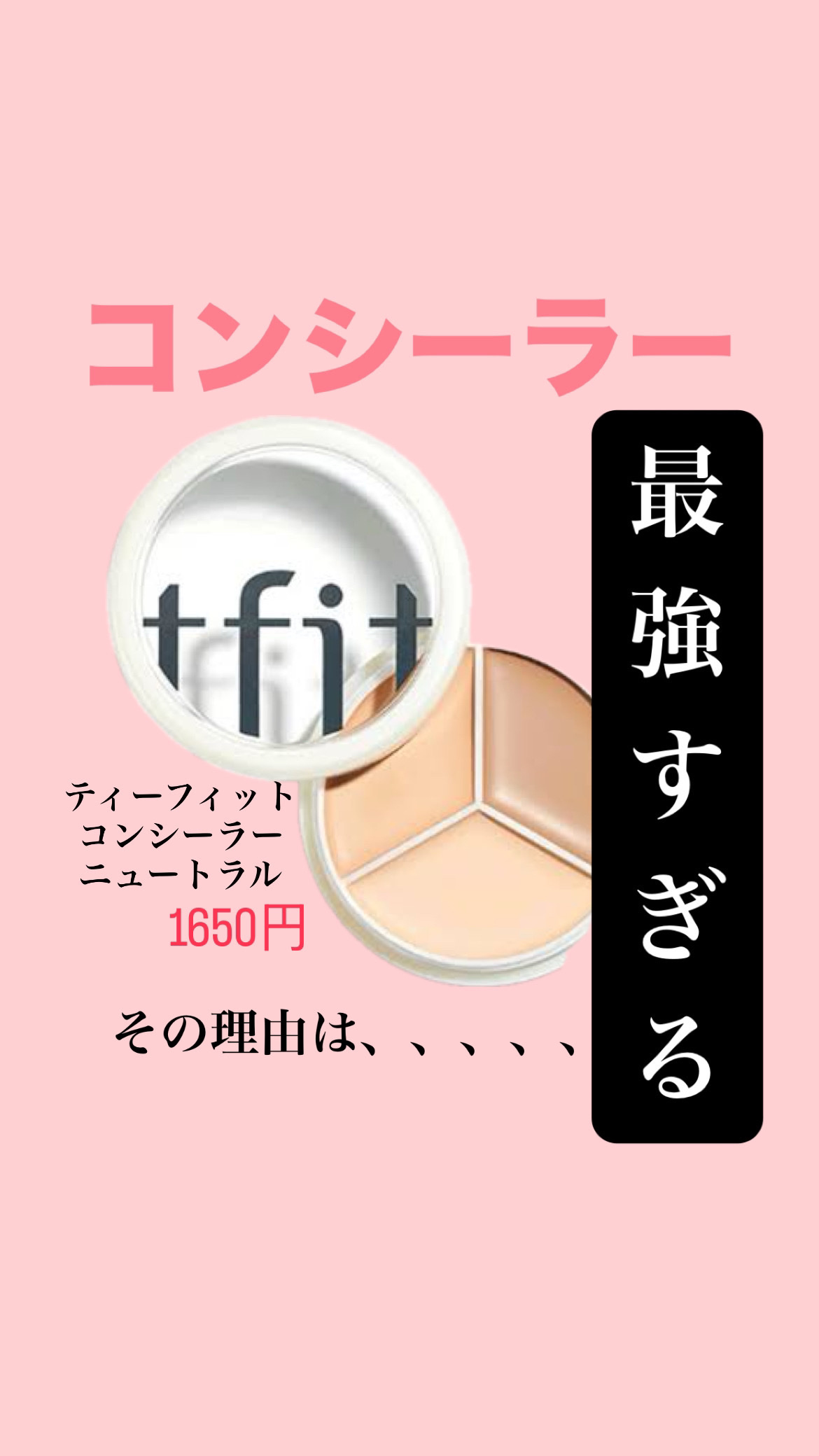 カバーアッププロコンシーラー/TFIT/パレットコンシーラーを使ったクチコミ（1枚目）