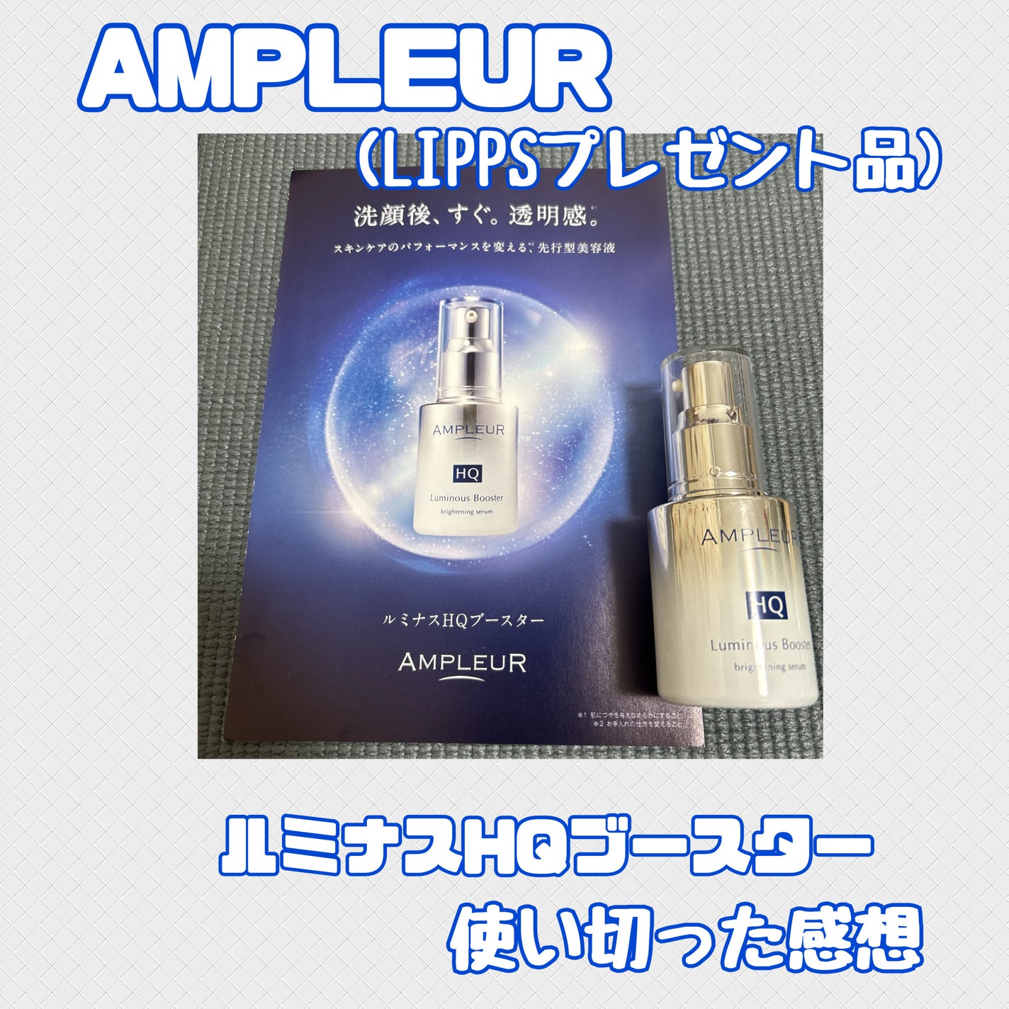 ルミナスHQブースター/アンプルール/ブースター・導入液を使ったクチコミ(1枚目)