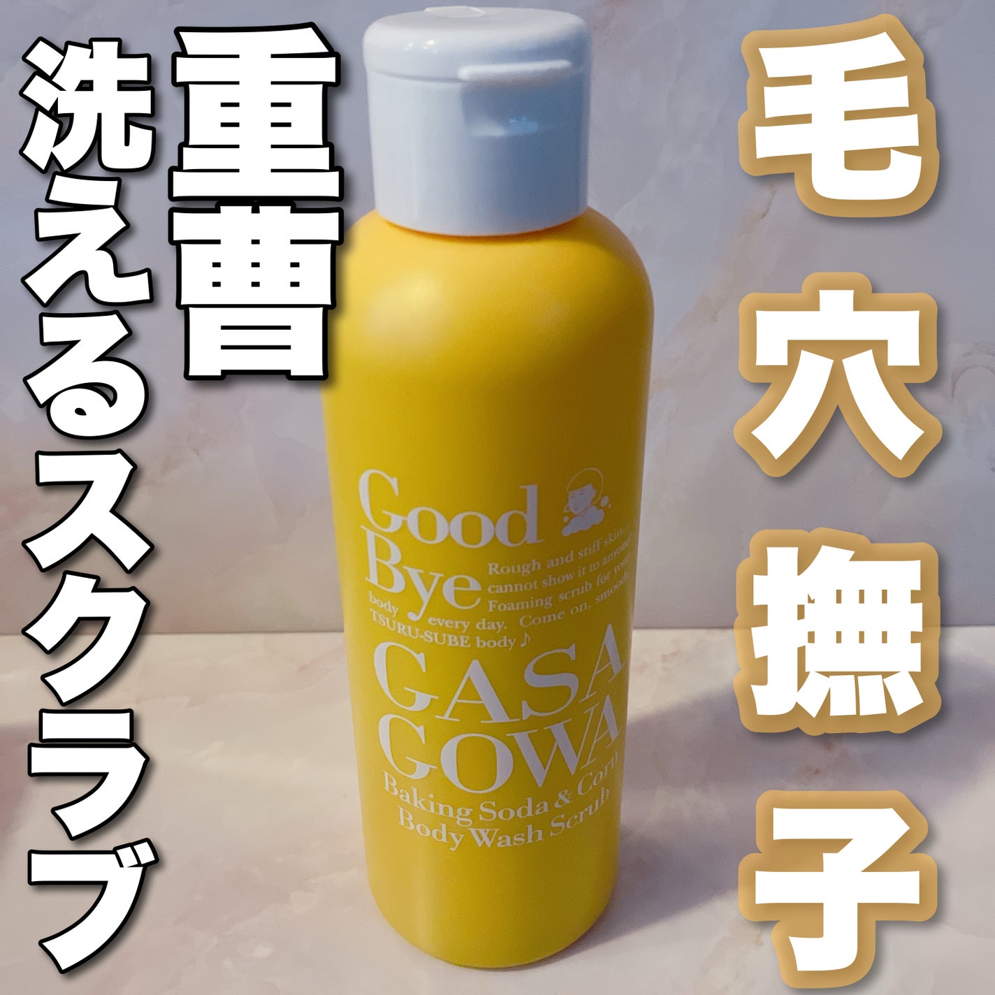 毛穴撫子 重曹洗えるスクラブ/毛穴撫子/ボディスクラブを使ったクチコミ(1枚目)