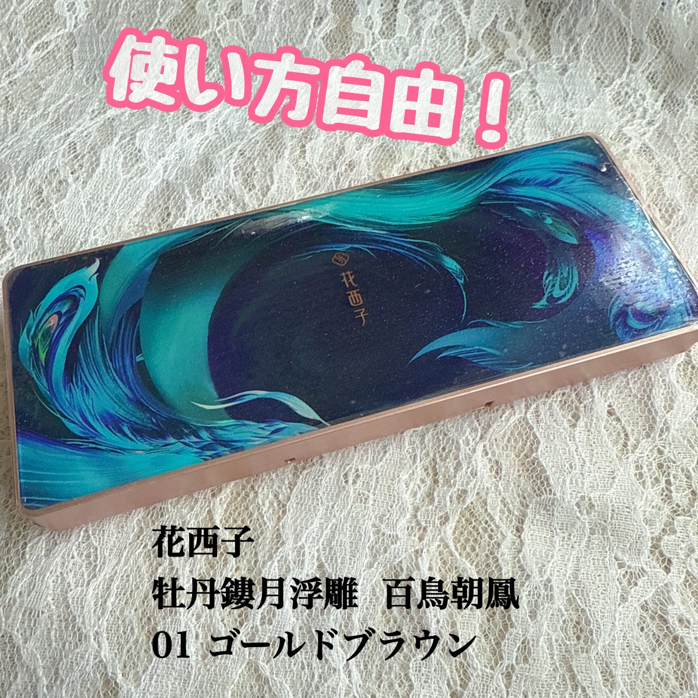 牡丹鏤月浮雕 百鳥朝鳳/花西子/アイシャドウパレットを使ったクチコミ(1枚目)