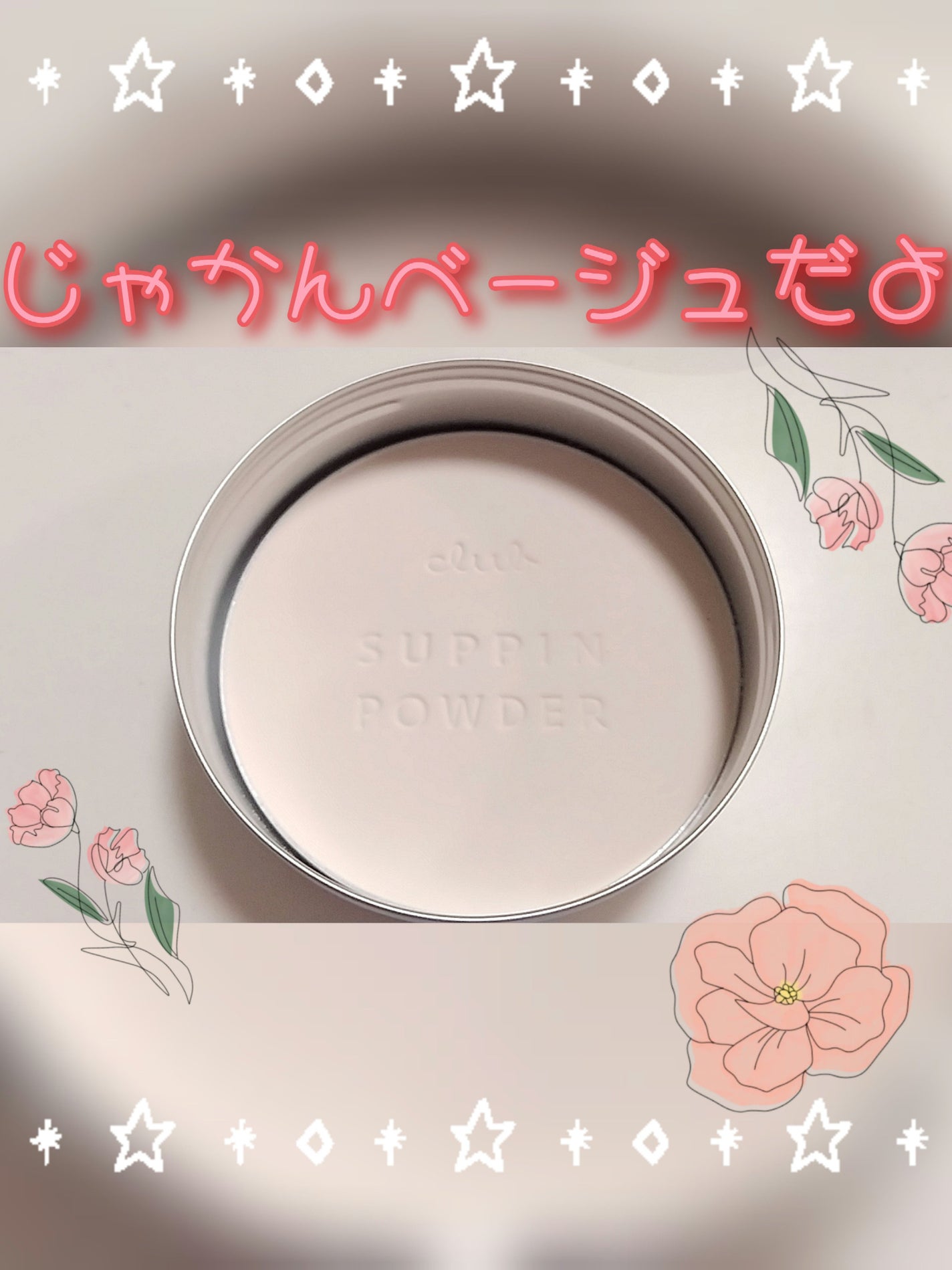 クラブ すっぴんパウダーCクラシックラベンダーの香り/クラブ/プレストパウダーを使ったクチコミ(4枚目)