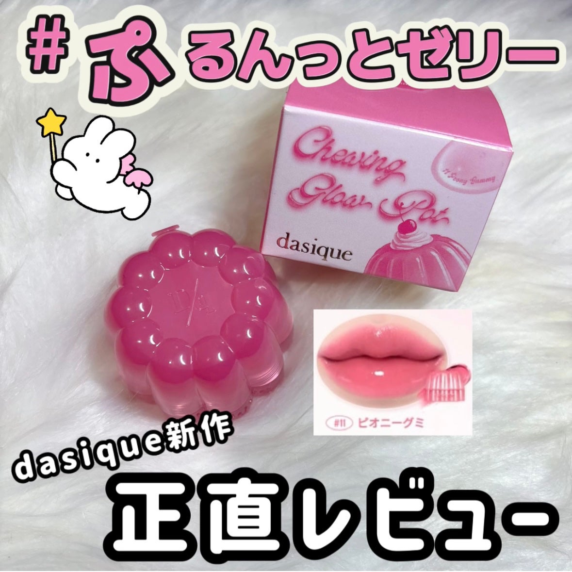 チューインググロウポット/dasique/口紅を使ったクチコミ(1枚目)