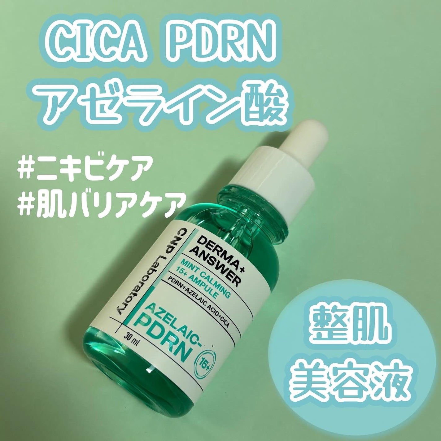 ダーマアンサーアゼライン酸ミントアンプル/CNP Laboratory/美容液を使ったクチコミ(1枚目)