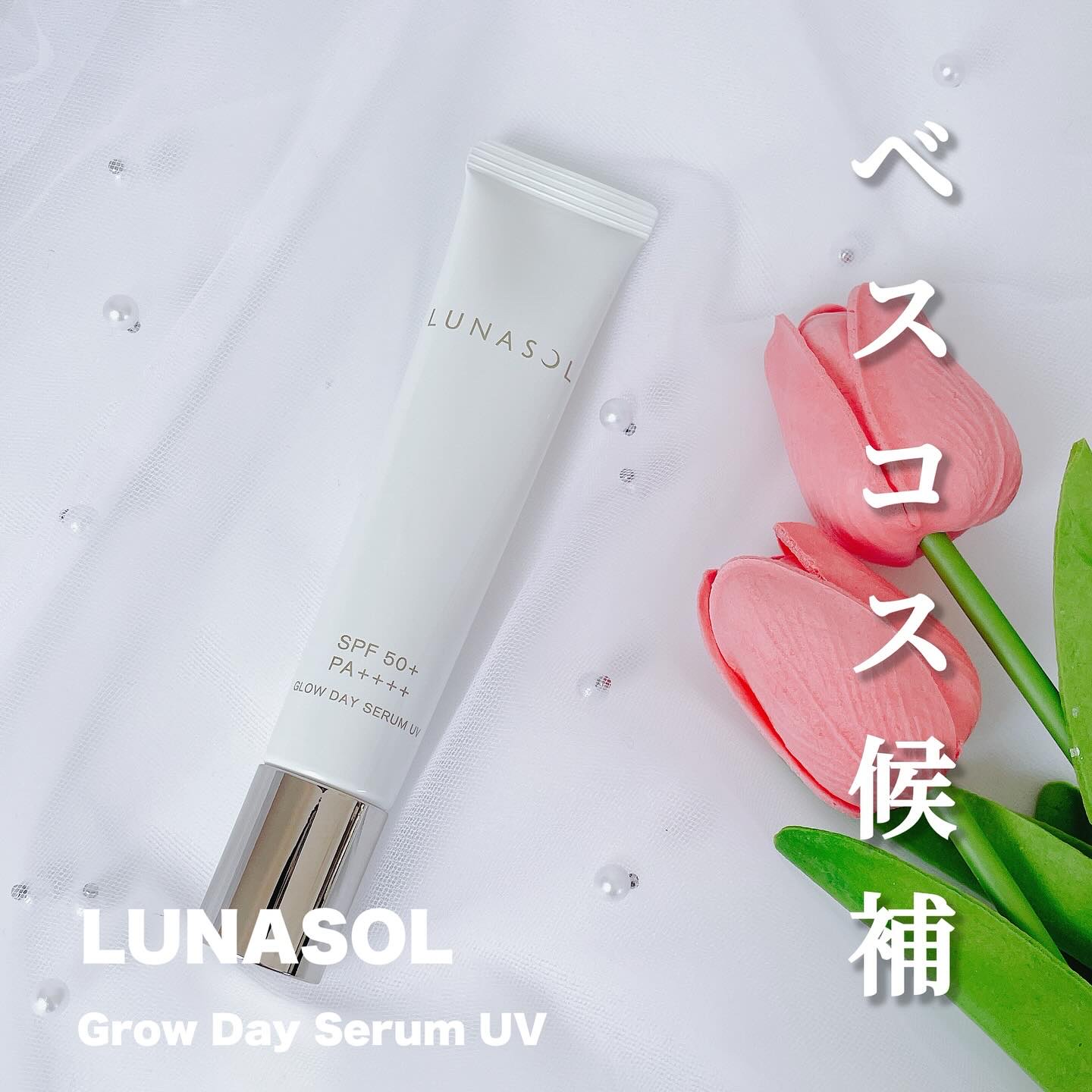 グロウデイセラムUV/LUNASOL/日焼け止め・UVケアを使ったクチコミ（1枚目）