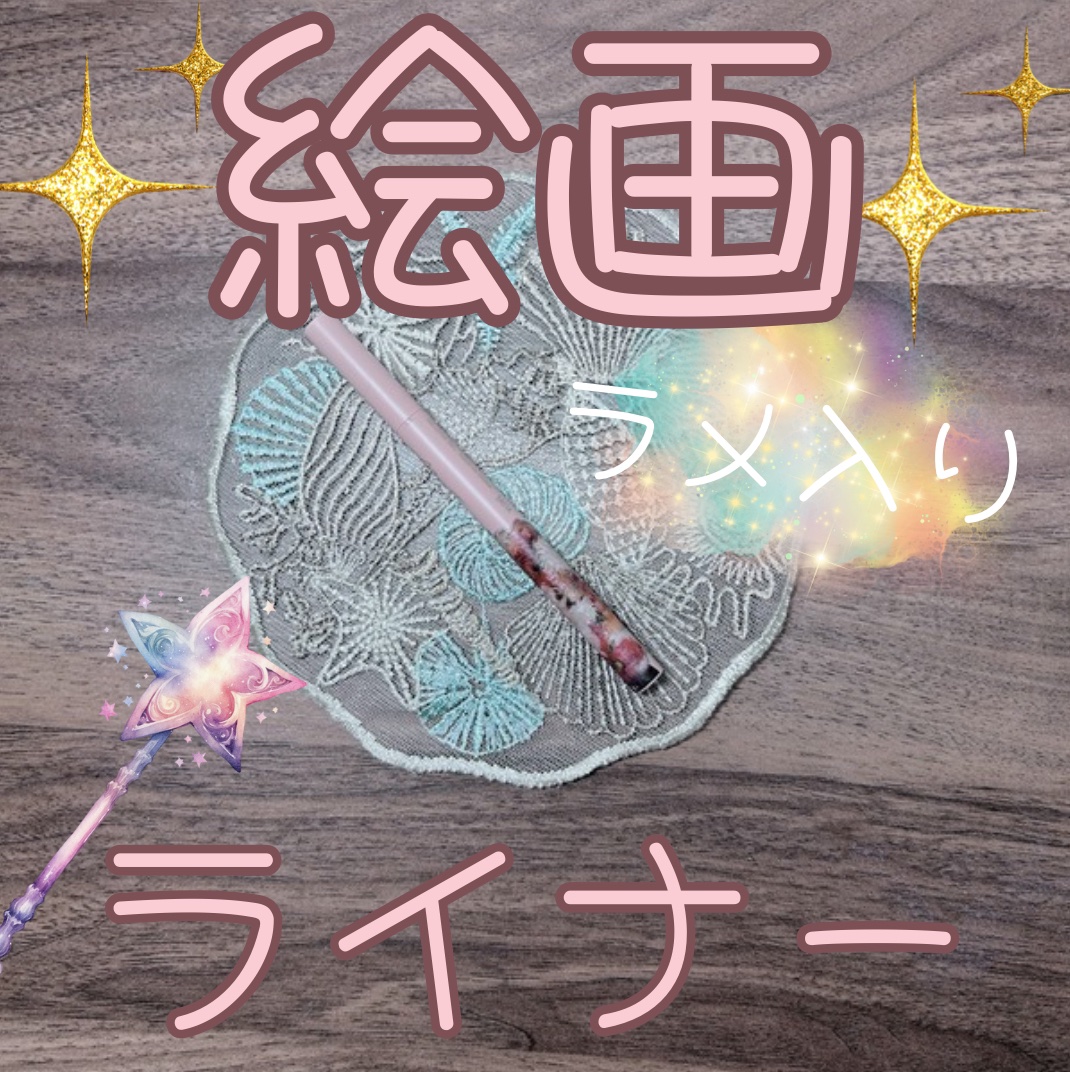 絵画リキッドアイライナー 04 ピンクパール/MilleFée/リキッドアイライナーを使ったクチコミ（1枚目）