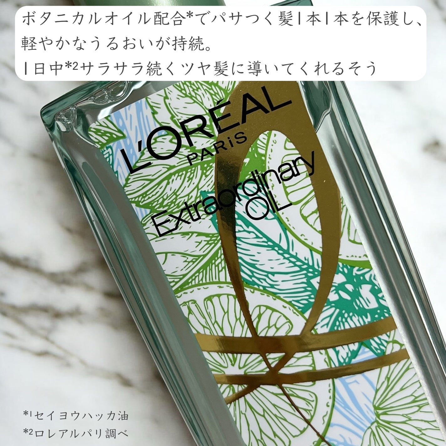 ロレアル パリ エクストラオーディナリー クリアライム/ロレアル パリ/ヘアオイルを使ったクチコミ(2枚目)