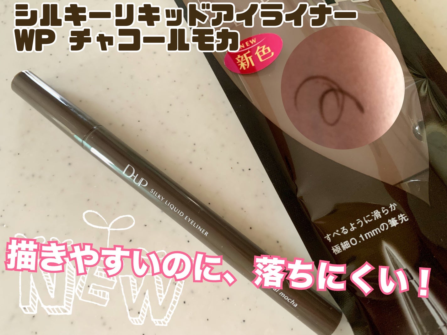 シルキーリキッドアイライナーWP/D-UP/リキッドアイライナーを使ったクチコミ(1枚目)