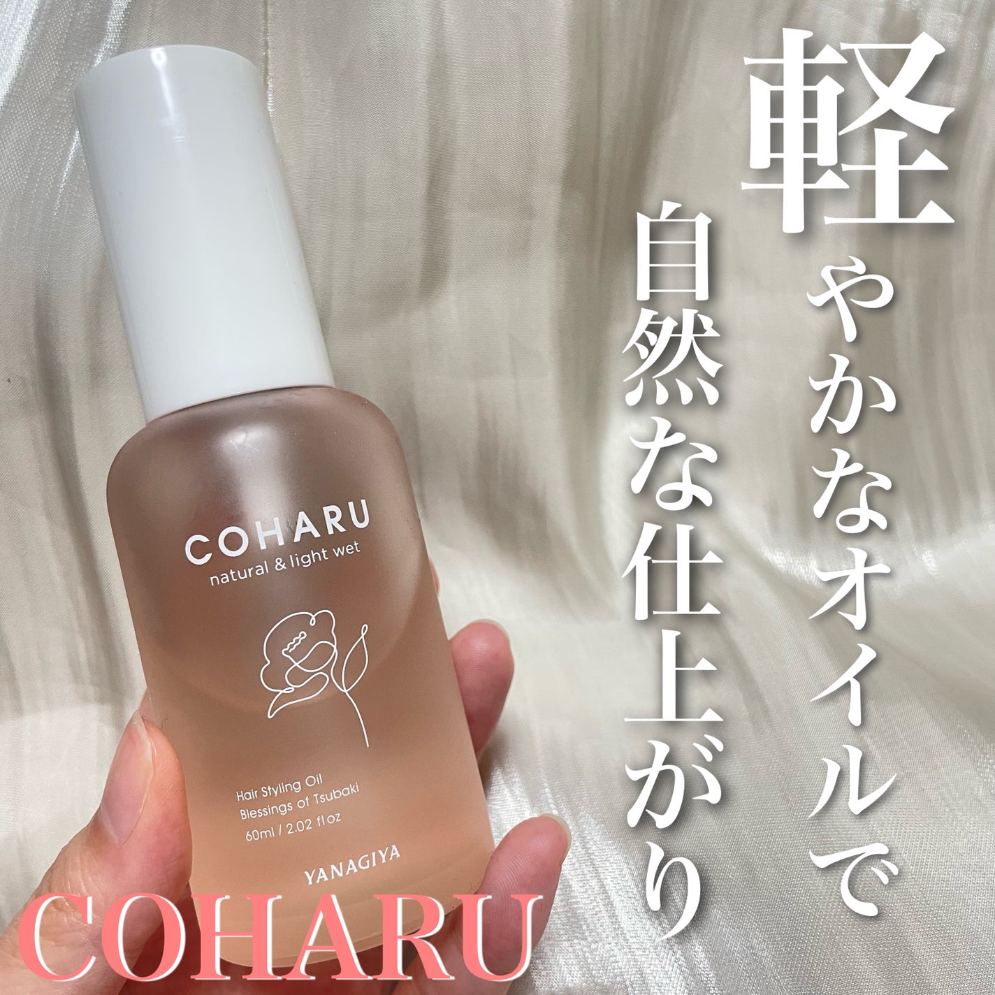 スタイリングオイル<ナチュラル&ライトウェット>/COHARU/ヘアオイルを使ったクチコミ(1枚目)