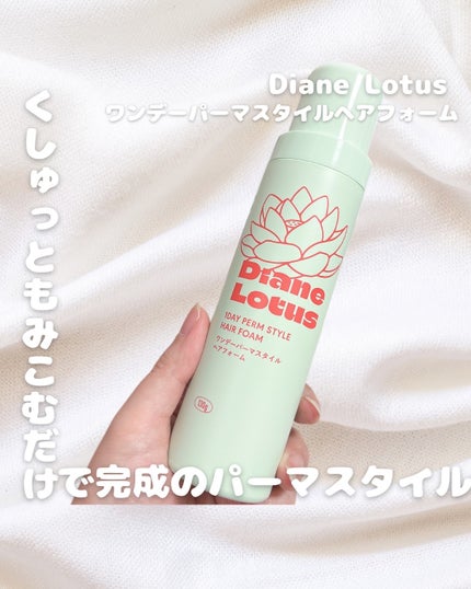 ロータス ワンデーパーマスタイル ヘアフォーム ティー&シトラスの香り/ダイアン/その他スタイリングを使ったクチコミ(1枚目)