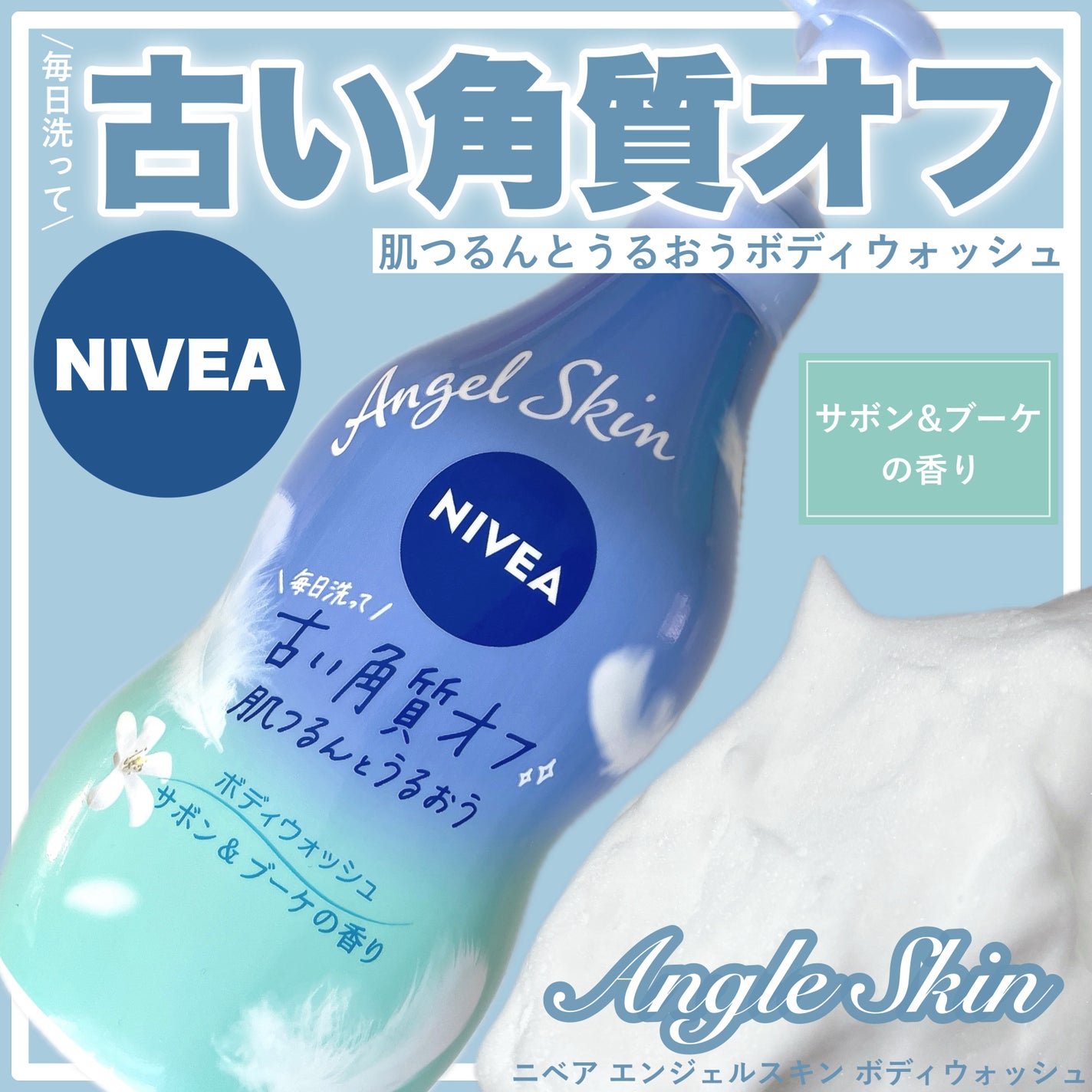 エンジェルスキン ボディウォッシュ サボン&ブーケの香り/ニベア/ボディソープを使ったクチコミ(1枚目)