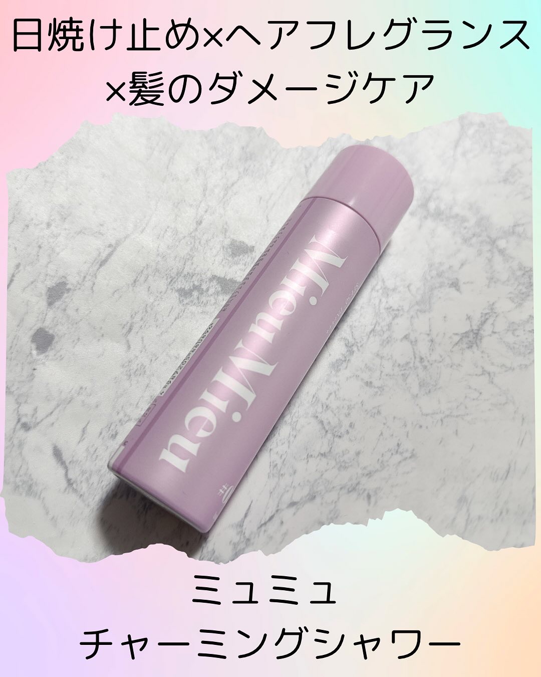ミュミュ チャーミングシャワー 03 Minette(ミネット)/MieuMieu/ヘアミストを使ったクチコミ（1枚目）