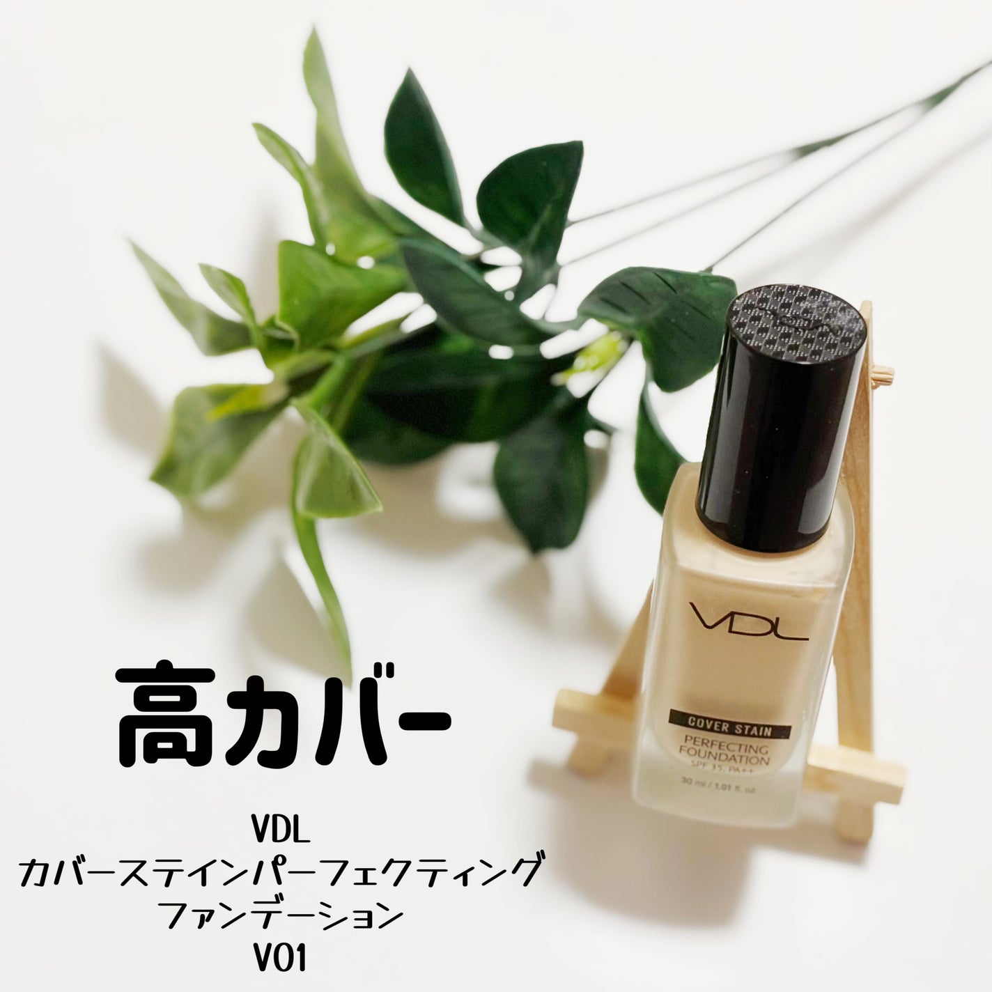 カバーステイン パーフェクティング ファンデーション/VDL/リキッドファンデーションを使ったクチコミ(1枚目)