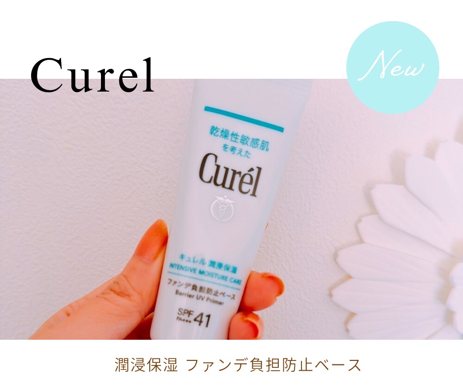 キュレル 潤浸保湿 ファンデ負担防止ベース/キュレル/化粧下地を使ったクチコミ（1枚目）