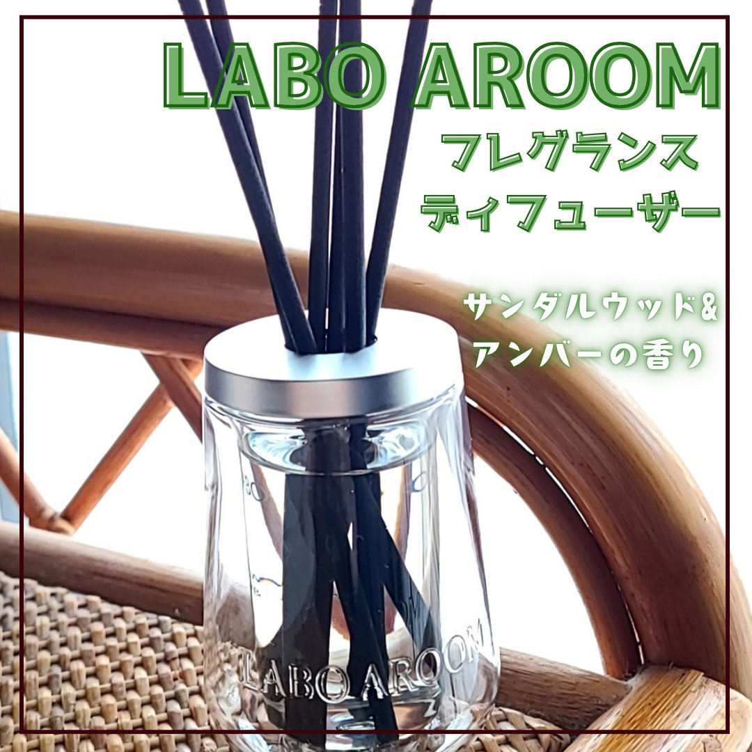 ディフューザー サンダルウッド＆アンバー/LABO AROOM/ルームフレグランスを使ったクチコミ（1枚目）