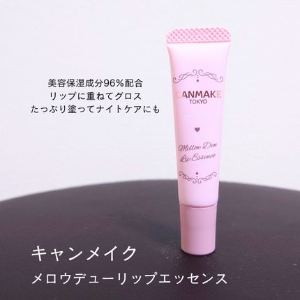 メロウデューリップエッセンス/キャンメイク/リップケアを使ったクチコミ(1枚目)