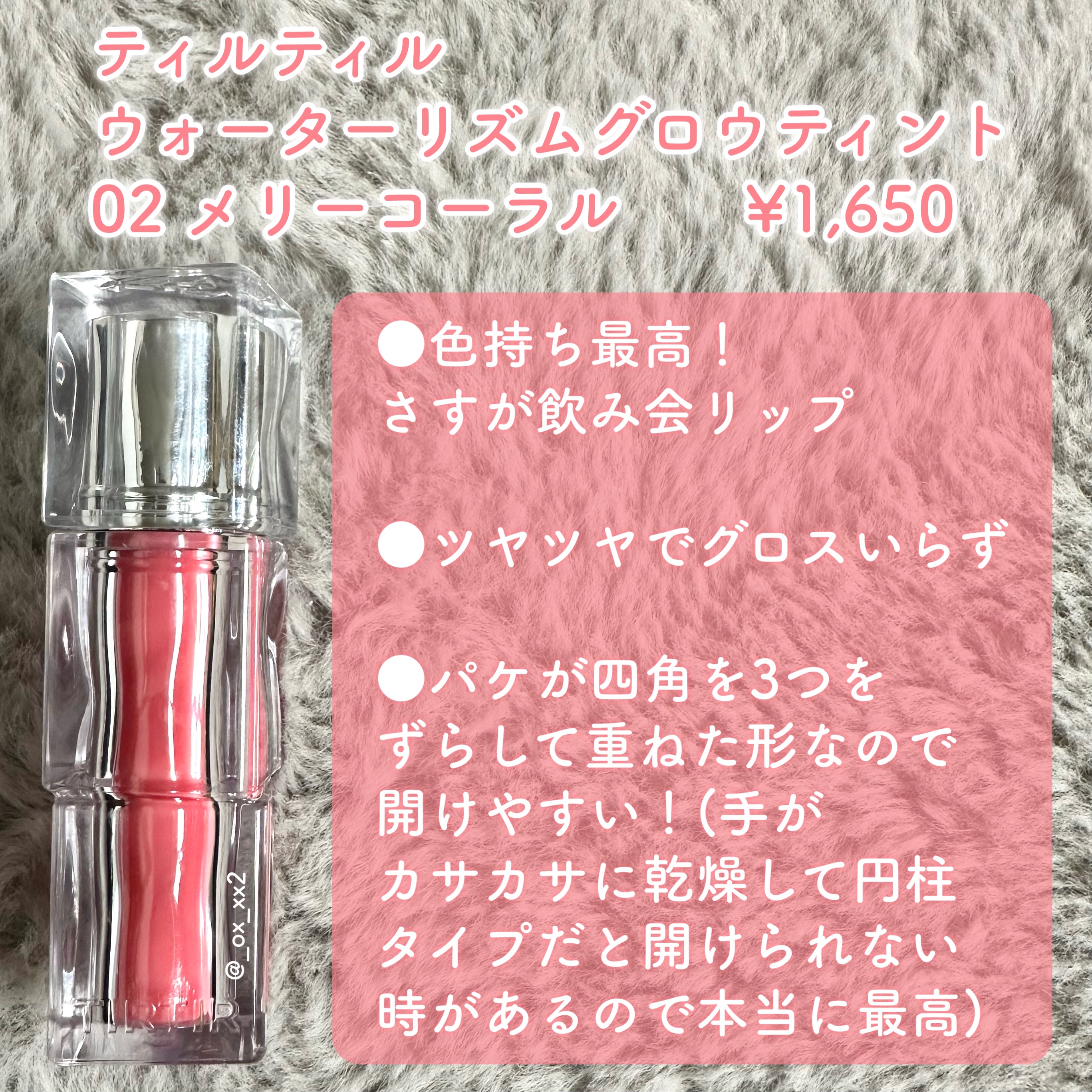 ウォーターリズムグロウティント 02 メリーコーラル/TIRTIR(ティルティル)/リップティントを使ったクチコミ（2枚目）