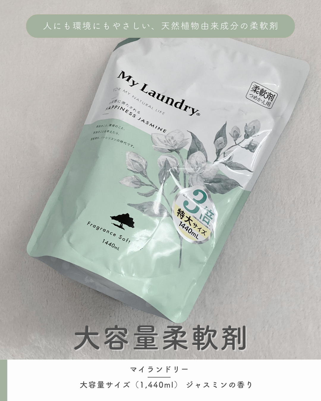 マイランドリー ジャスミンの香り/マイランドリー/柔軟剤を使ったクチコミ（1枚目）