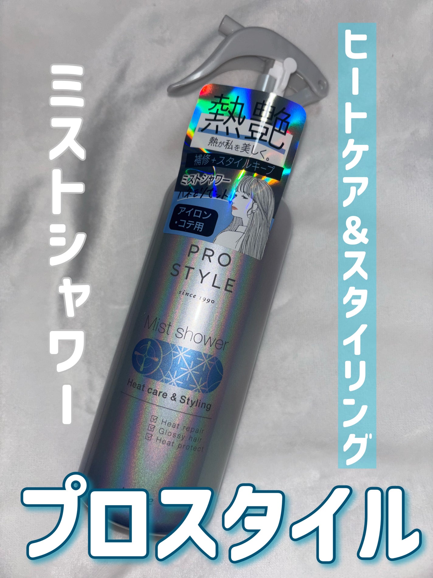 ヒートケア&スタイリング ミストシャワー/プロスタイル/プレスタイリング・寝ぐせ直しを使ったクチコミ(1枚目)
