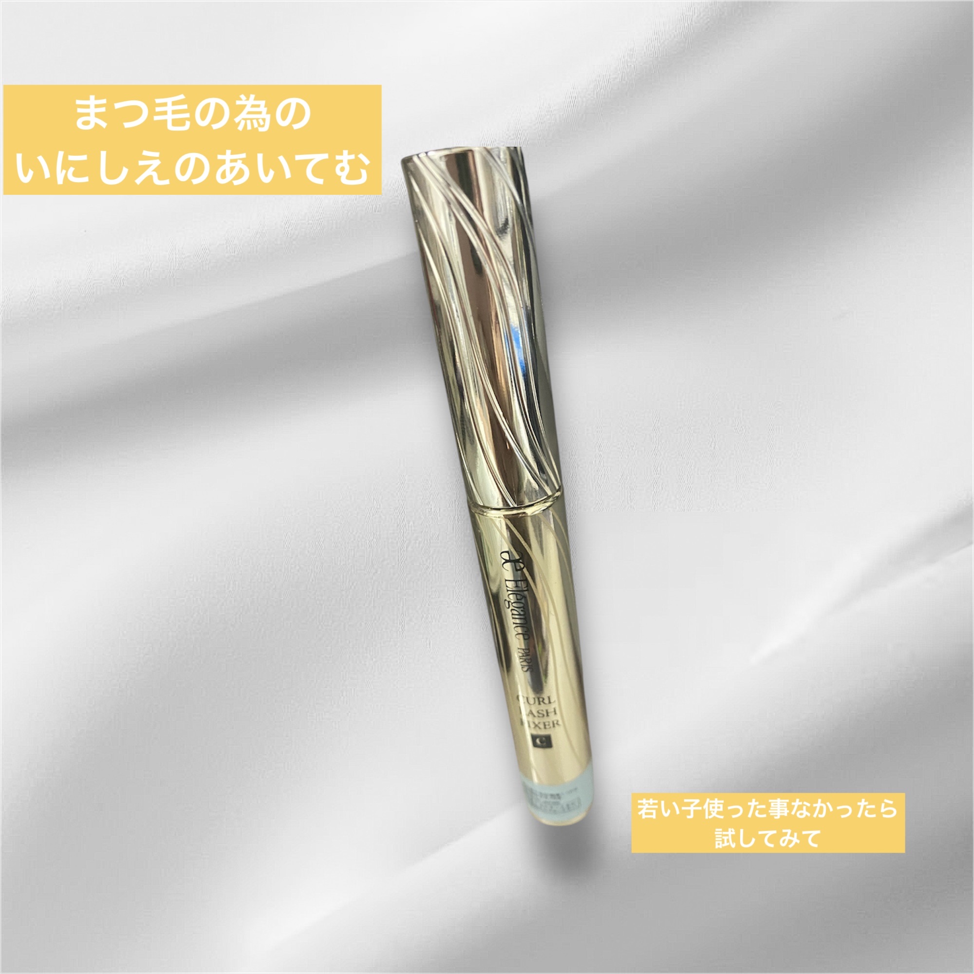 カールラッシュ フィクサー/Elégance/マスカラ下地を使ったクチコミ（1枚目）