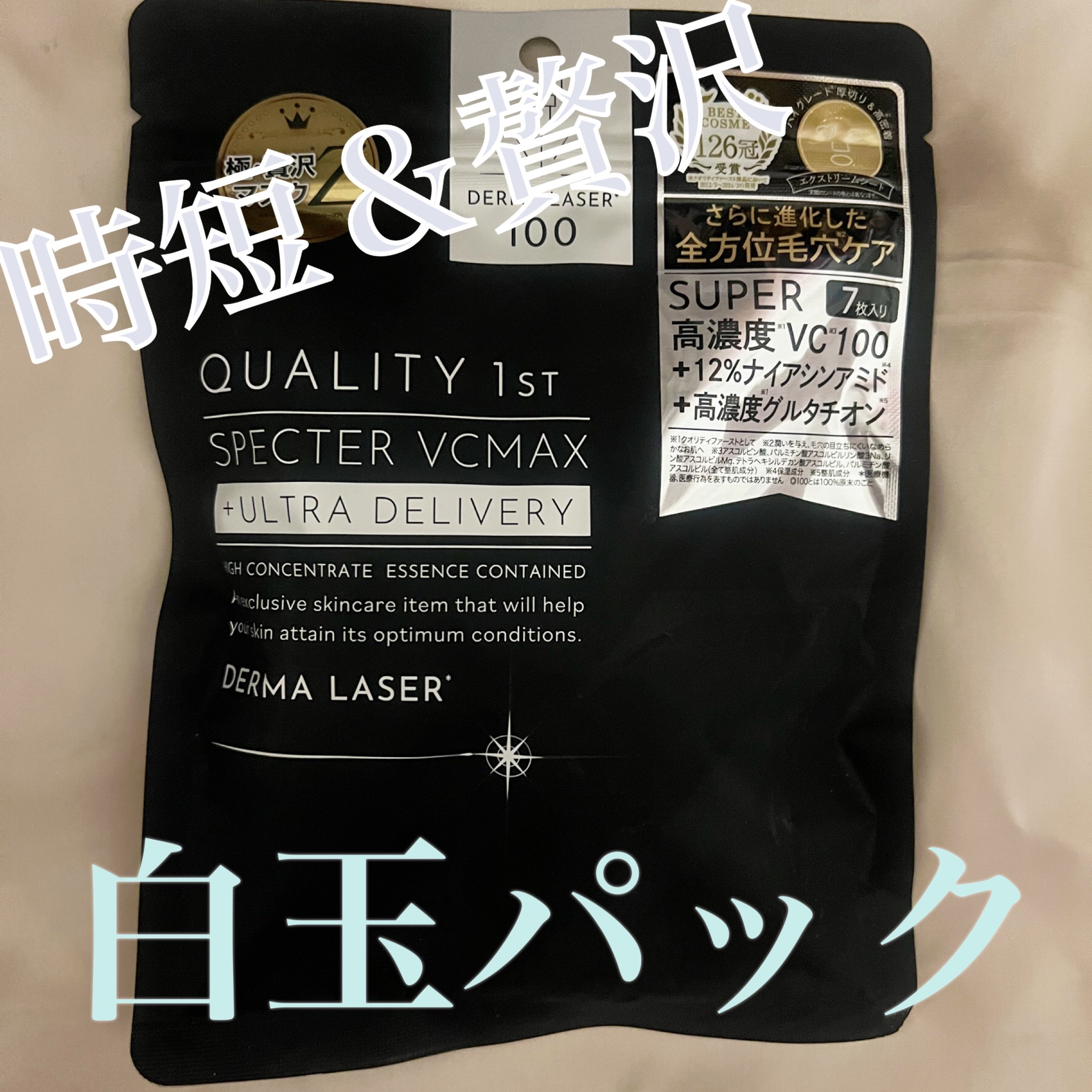 ‎🤍もちすべ白玉肌へ‎🤍

クオリティファースト
ダーマレーザースペクター VCMAX マスク
7枚入り

¥1,100


極・贅沢マスク*
(ダーマレーザーシリーズ内)

パケからして高級感ありますよね！
中のシートが厚みあって
テ