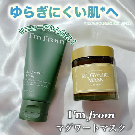 マグワートマスク/I'm from/洗い流すパック・マスクを使ったクチコミ(1枚目)
