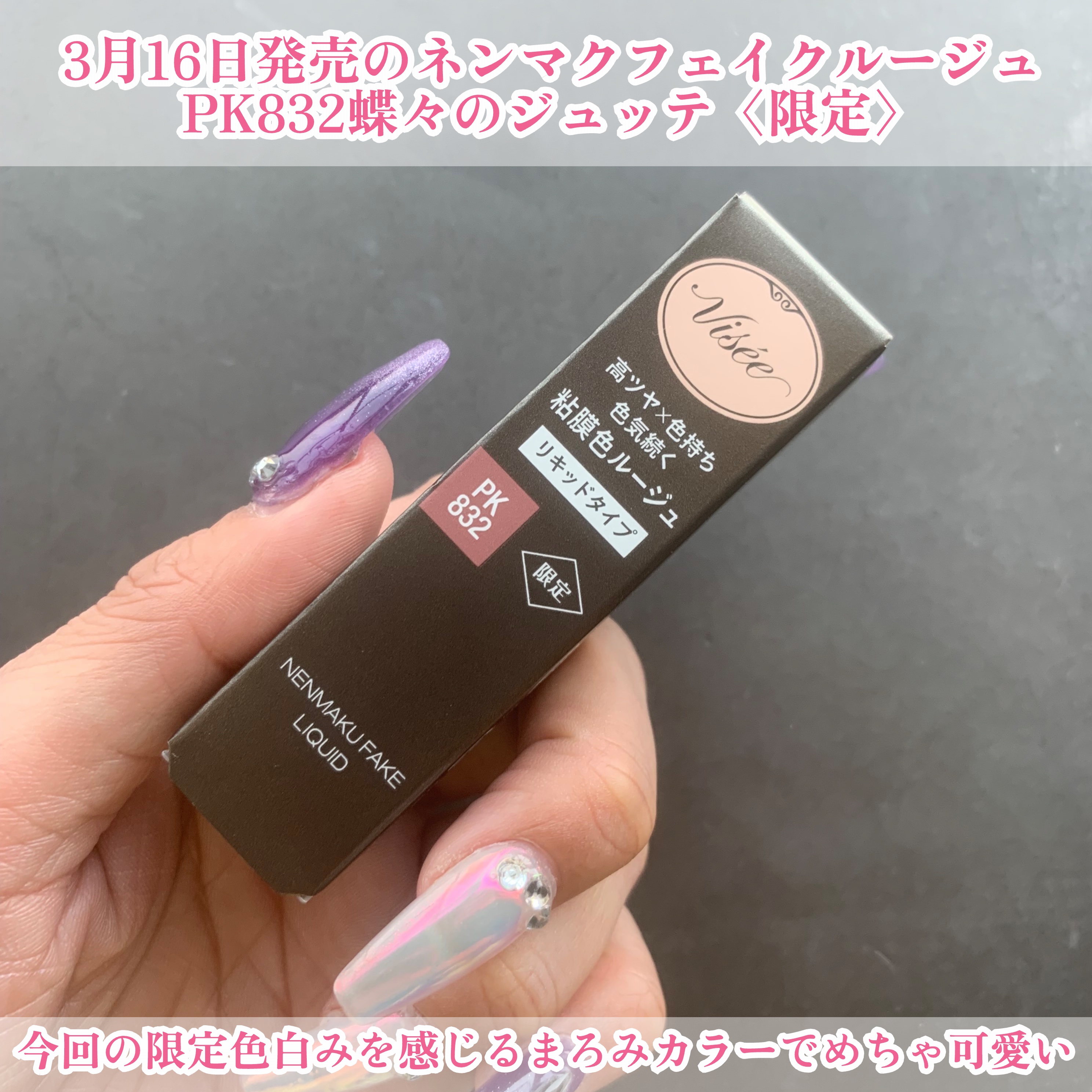 ネンマクフェイク リキッド/Visée/口紅を使ったクチコミ（2枚目）