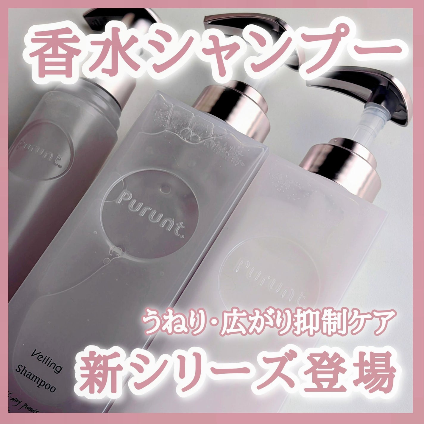 プルント ヴェーリング美容液シャンプー/トリートメント/Purunt./シャンプー・コンディショナーを使ったクチコミ(1枚目)