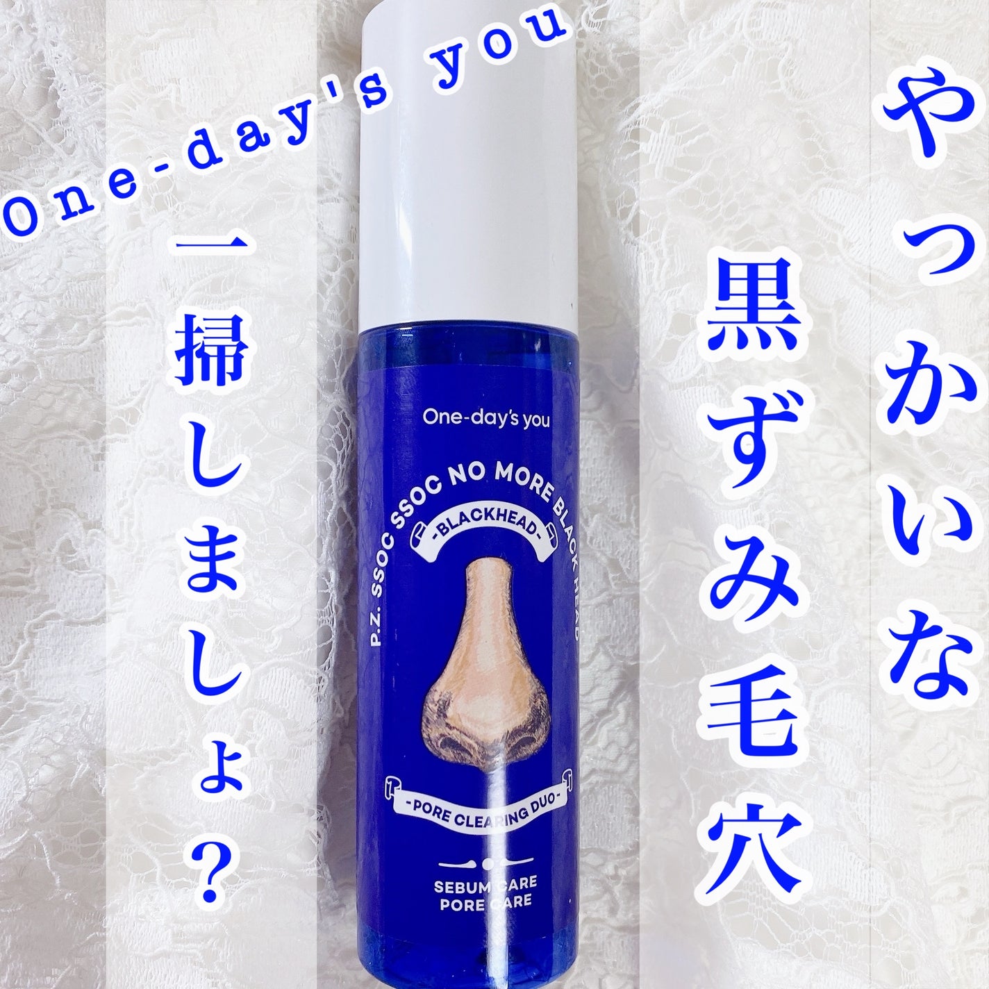 ノーモアブラックヘッド(ノーズピーリング)/One-day's you/スクラブ・ゴマージュを使ったクチコミ(1枚目)