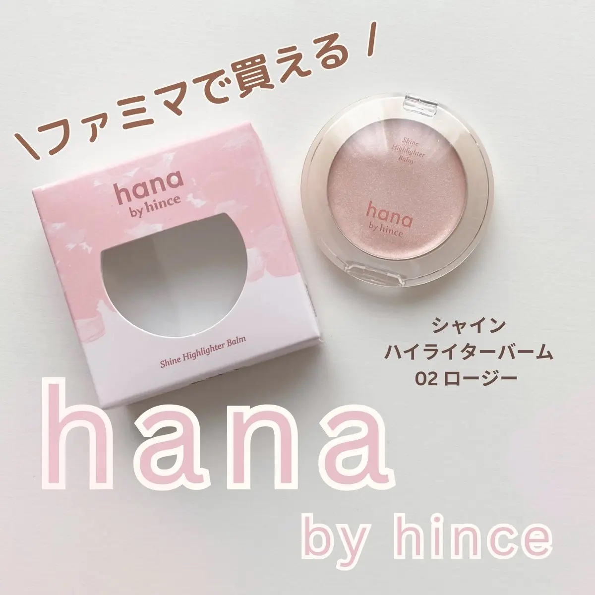 #gifted


hana by hince様のプレキャンに当選し
いただきました🩷

【シャイン ハイライターバーム 】02 ロージー


バームは指に取るととろけるけど
肌にのせた後はサラッと。
ファンデのヨレも特に気にならず✨️

