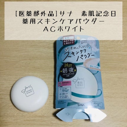 サナ 素肌記念日 薬用スキンケアパウダー ACホワイト【医薬部外品】/素肌記念日/プレストパウダーを使ったクチコミ(1枚目)