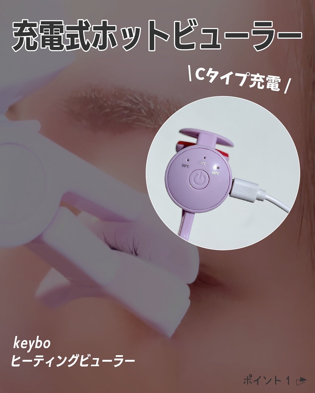 ヒーティングビューラー/keybo/ビューラーを使ったクチコミ(2枚目)